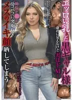【ベストヒッツ】エッロい乳した黒ギャル様 強めに見えるけど実はドM…絶倫チ●ポでバコバコに突かれてメスのイキ顔晒してしまう【アウトレット】