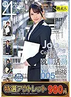 【特選アウトレット】就職活動女子大生生中出し面接Vol.005