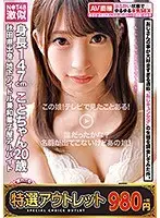 【特選アウトレット】おじさんの事が大好きすぎる通称「おじキュン女子」の生態を調査してみた件。N●T48激似 秋田県出身 地下アイドル兼和菓子屋アルバイト 身長147cm ことちゃん20歳