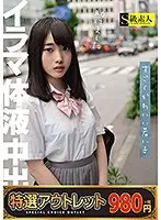 【特選アウトレット】すごくかわいい若い子 イラマ 体液 中出し