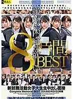 【特選アウトレット】新就職活動女子大生生中出し面接 Complete Memorial BEST20人480分DVD2枚組