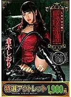 【特選アウトレット】しおり女王様の調教部屋 倉木しおり