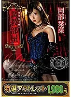 【特選アウトレット】栞菜女王様の調教部屋 阿部栞菜