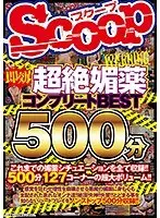 【特選アウトレット】即効！超絶媚薬コンプリートBEST500分