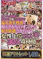 【特選アウトレット】 オンナの性欲はオトコの8倍！！（当社比）溢れ出す性欲を抑えきれないオンナに好き放題されちゃう女性上位SEX30人4時間