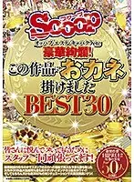 【特選アウトレット】オッパブ・エステ・キャバクラetc 豪華絢爛！この作品におカネ掛けました BEST30