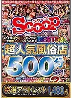 【特選アウトレット】これぞ風俗大国ニッポンの宝！大都会のネオンにうごめく超人気風俗店BEST50人500分SP！！ 3