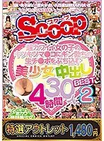 【特選アウトレット】超カワイイ女の子のキツキツマ●コにギン勃ちの生チ●ポをぶち込む美少女中出しBEST30人4時間2