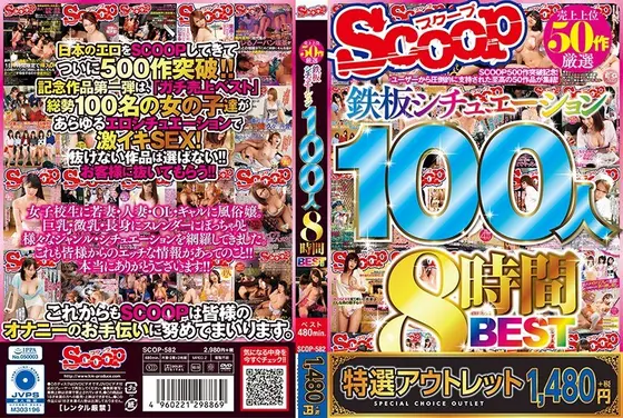 【特選アウトレット】売上上位50作厳選 鉄板シチュエーション100人8時間BEST