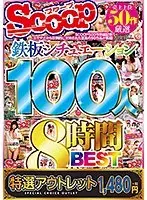 【特選アウトレット】売上上位50作厳選 鉄板シチュエーション100人8時間BEST