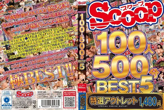【特選アウトレット】SCOOP100人 500分BEST 5