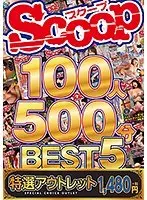 【特選アウトレット】SCOOP100人 500分BEST 5
