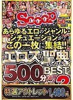 【特選アウトレット】あらゆるエロのジャンル・シチュエーションがこの一枚に集結！！エロスの聖典（バイブル）500分BEST2
