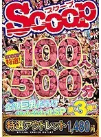 【特選アウトレット】SCOOP特選！100人500分全部巨乳だらけ詰め合わせSP第3弾！！