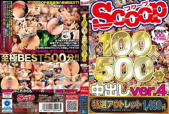 【特選アウトレット】SCOOP100人 500分 中出しver.4