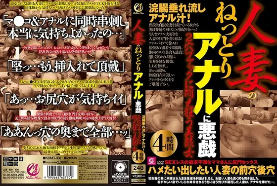 【ベストヒッツ】人妻のねっとりアナルに悪戯 浣腸垂れ流しアナル汁！2穴ファックに悶え狂う美熟女4時間【アウトレット】