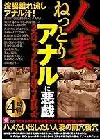 【ベストヒッツ】人妻のねっとりアナルに悪戯 浣腸垂れ流しアナル汁！2穴ファックに悶え狂う美熟女4時間【アウトレット】