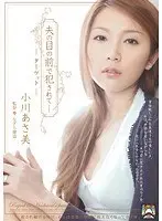 【ベストヒッツ】夫の目の前で犯●れて- ターゲット 小川あさ美【アウトレット】