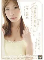 【ベストヒッツ】夫の目の前で犯●れて- ターゲットII かすみ果穂【アウトレット】