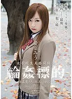 【ベストヒッツ】女子校生美畜同好会 輪●標的 強●魔たちの玩具にされて… 愛葉みう【アウトレット】
