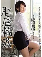 【ベストヒッツ】新任女教師 肛虐輪● 夏目優希【アウトレット】