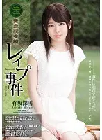【ベストヒッツ】資産家令嬢レ●プ事件 有坂深雪【アウトレット】