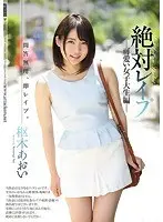 【ベストヒッツ】絶対レ●プ 可愛い女子大生編 枢木あおい【アウトレット】