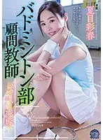 [Best Hits] Badminton club advisor teacher Ryo through the skort Ayaharu Natsume [Outlet]