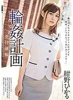 【ベストヒッツ】輪●計画 受付嬢編 紺野ひかる【アウトレット】