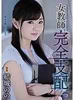 【ベストヒッツ】女教師完全支配 結城のの【アウトレット】