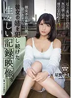 【ベストヒッツ】彼女不在の数日間、狂ったように彼女の姉を犯し続けた生々しい記録映像。 星野ナミ【アウトレット】