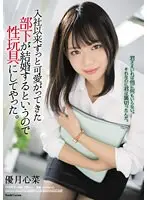 【ベストヒッツ】入社以来ずっと可愛がってきた部下が結婚するというので性玩具にしてやった。 優月心菜【アウトレット】