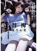 【ベストヒッツ】絶対拘束 手足の自由を奪いレ●プする 優月心菜【アウトレット】