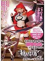 【ベストヒッツ】童顔ギガ乳お姉さん田中ねねのフル妄想セックス桃色アルカナで発情しちゃった家庭教師【アウトレット】