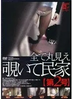 【ベストヒッツ】全て丸見え覗いて民家 [第2号]【アウトレット】