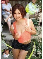 【ベストヒッツ】いい娘すぎて何でも聞いちゃう老人介護士 奥田咲【アウトレット】