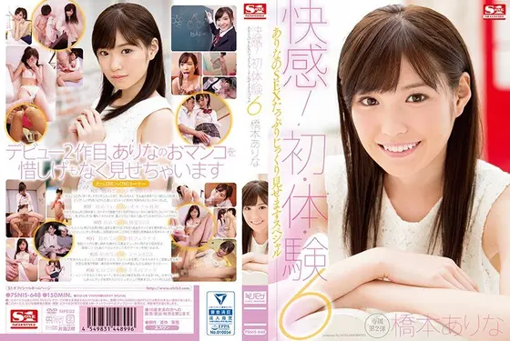 【ベストヒッツ】快感！初・体・験6 ありなのSEXたっぷりじっくり見せますスペシャル 橋本ありな【アウトレット】