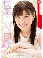 【ベストヒッツ】快感！初・体・験6 ありなのSEXたっぷりじっくり見せますスペシャル 橋本ありな【アウトレット】