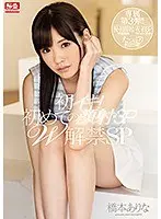 【ベストヒッツ】初イキ！初めての顔射・3P W解禁SP 橋本ありな【アウトレット】