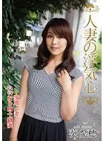 【ベストヒッツ】人妻の浮気心 葵紫穂【アウトレット】