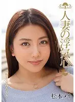 【ベストヒッツ】人妻の浮気心 松本メイ【アウトレット】