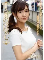 【ベストヒッツ】人妻の浮気心 星奈あい【アウトレット】