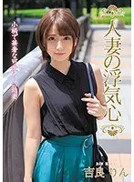 【ベストヒッツ】人妻の浮気心 吉良りん【アウトレット】