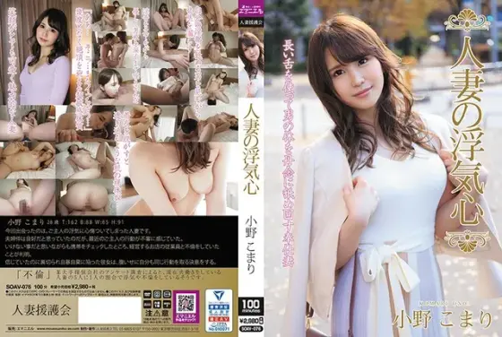【ベストヒッツ】人妻の浮気心 小野こまり【アウトレット】