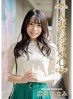 【ベストヒッツ】人妻の浮気心 広仲みなみ【アウトレット】