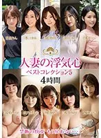 【ベストヒッツ】人妻の浮気心 ベストコレクション5【アウトレット】