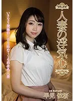 【ベストヒッツ】人妻の浮気心 早見依桜【アウトレット】