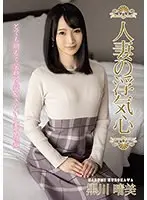 【ベストヒッツ】人妻の浮気心 黒川晴美【アウトレット】