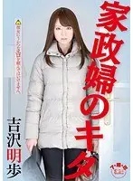 【ベストヒッツ】家政婦のキタ 吉沢明歩【アウトレット】