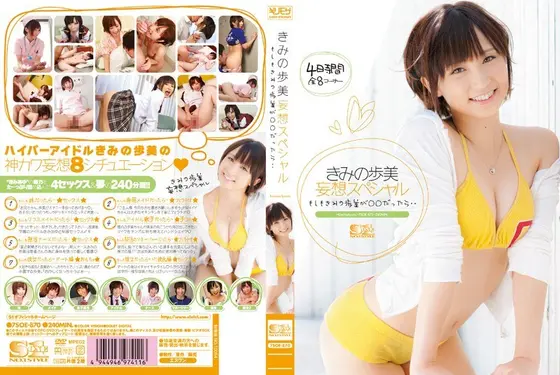 【ベストヒッツ】きみの歩美 妄想スペシャル もしもきみの歩美が○○だったら…【アウトレット】